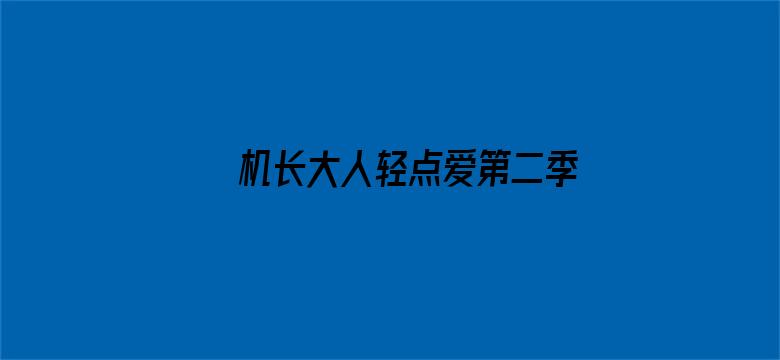 机长大人轻点爱第二季 坦斯利之旅